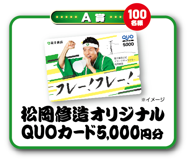 A賞 100名様 松岡修造オリジナルQUOカード5,000円分