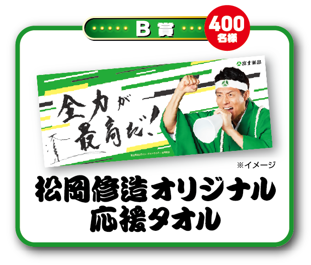 B賞 400名様 松岡修造オリジナル応援タオル