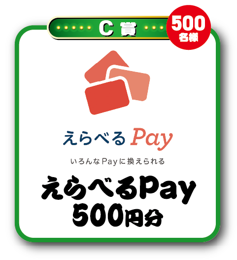 C賞 500名様 えらべるPay いろんなPayに換えられる えらべるPay500円分