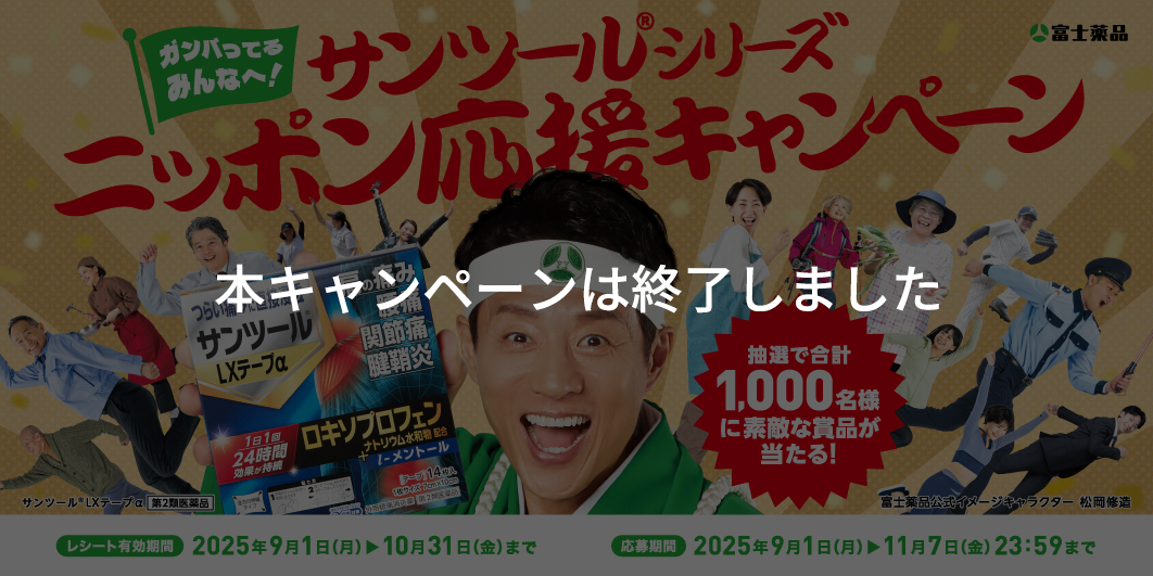 サンツール®シリーズ ニッポン応援キャンペーン