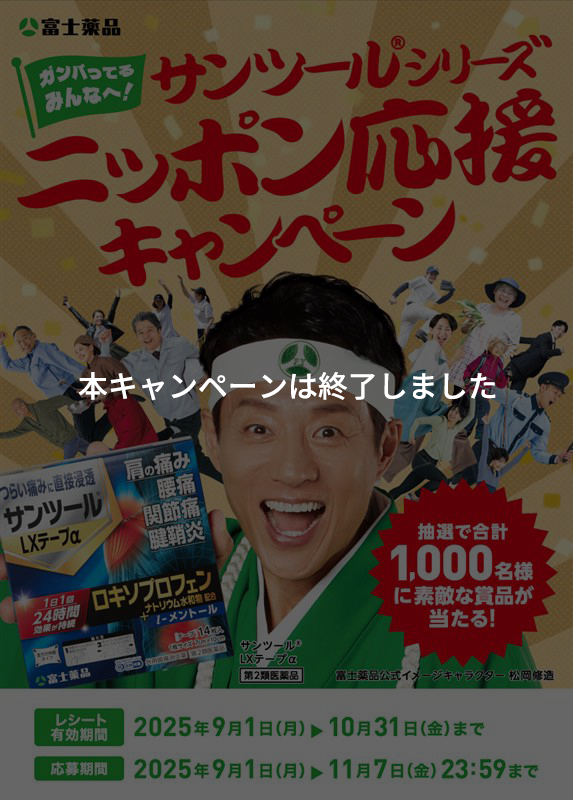 サンツール&reg;シリーズ ニッポン応援キャンペーン