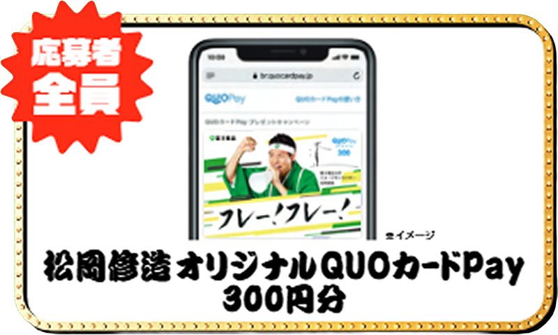 応募者全員 松岡修造オリジナルQUOカードPay 300円分