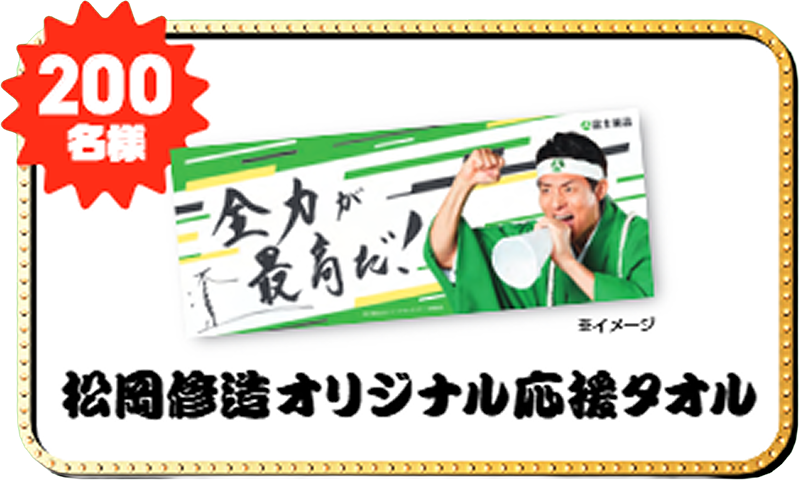 200名様 松岡修造オリジナル応援タオル
