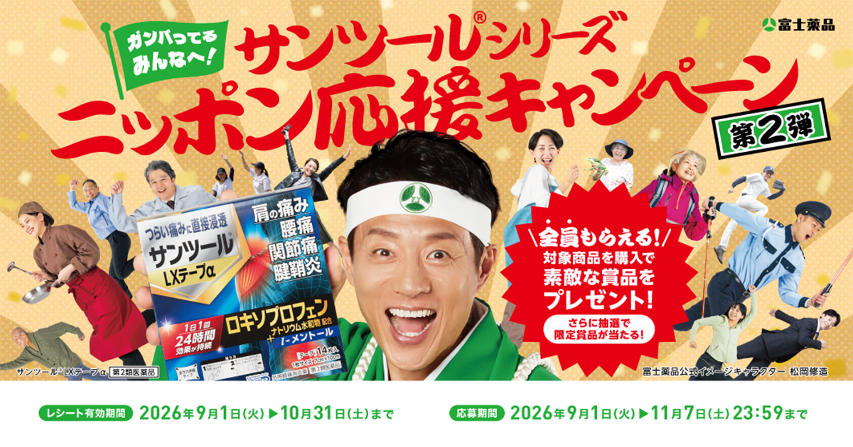 サンツールシリーズ ニッポン応援キャンペーン 第2弾｜医薬品・健康