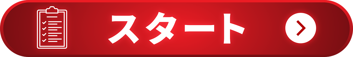 スタート