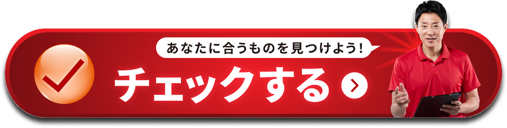 あなたに合うものを見つけよう! チェックする