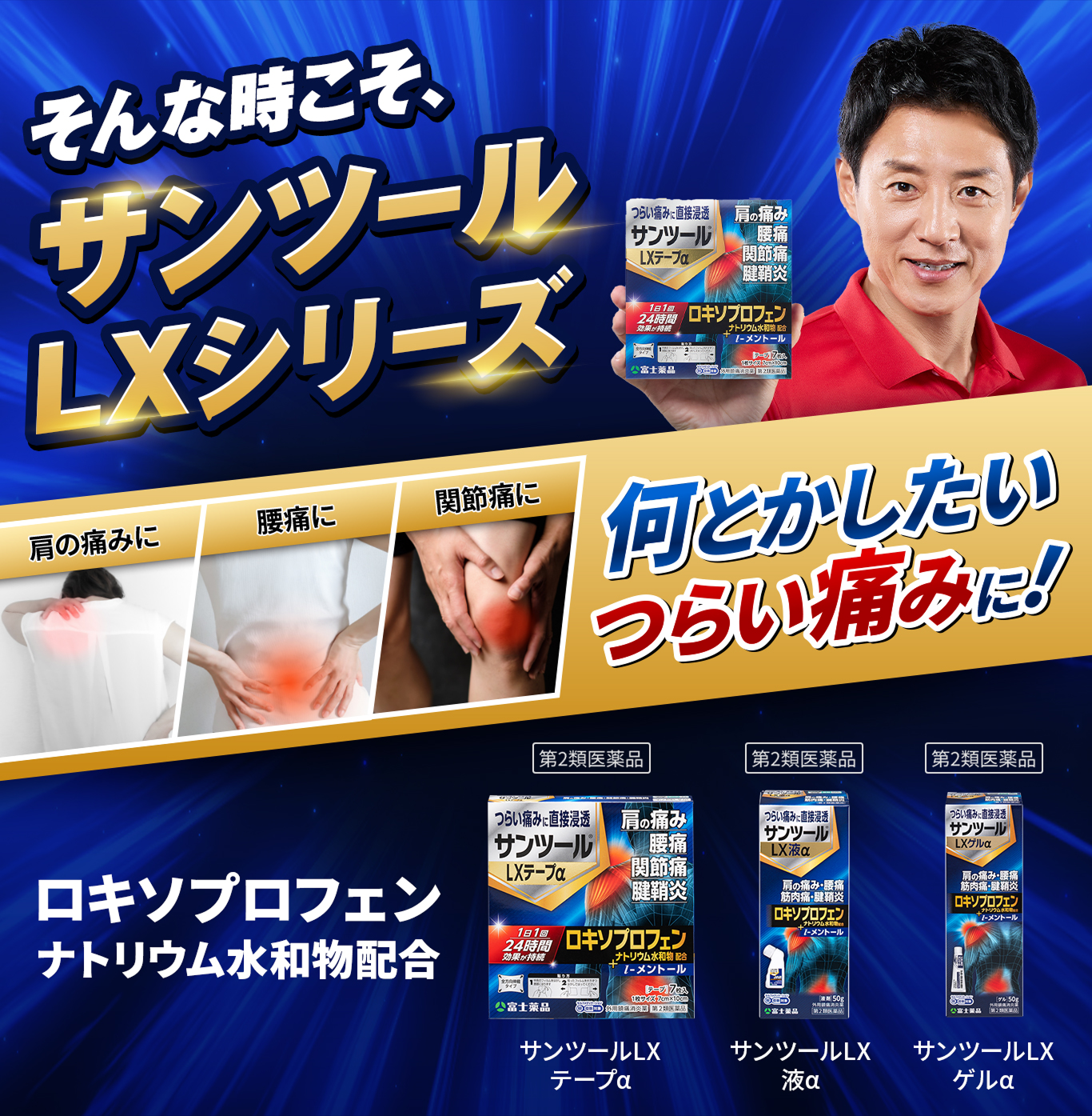 そんな時こそ、サンツール&reg;LXシリーズ 肩の痛みに 腰痛に 関節痛に 何とかしたいつらい痛みに！ ロキソプロフェンナトリウム水和物配合 第2類医薬品 サンツール&reg;LXテープα サンツール&reg;LX液α サンツール&reg;LXゲルα