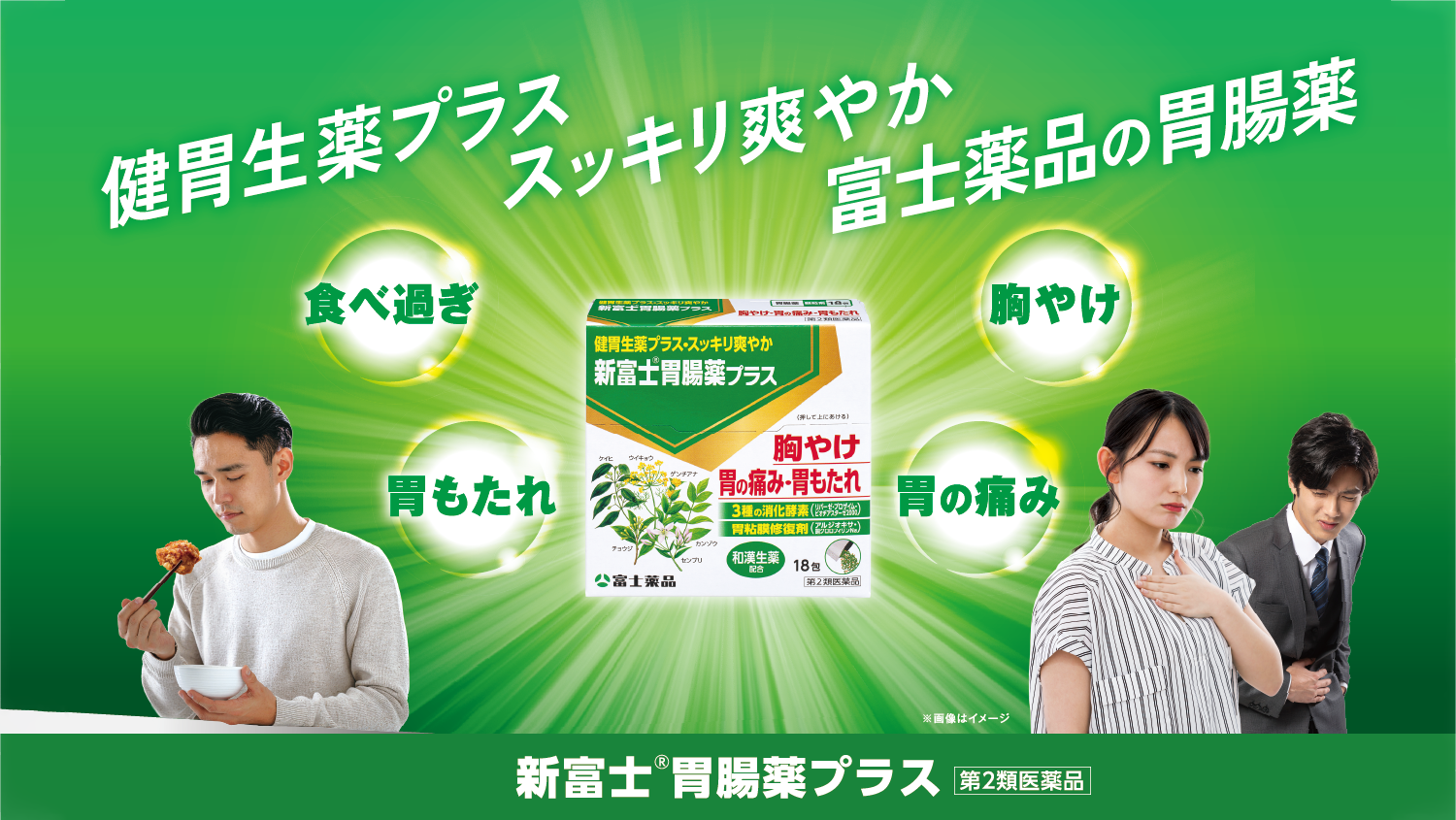 健胃生薬プラス スッキリ爽やか 富士薬品の胃腸薬 食べ過ぎ 胃もたれ 胸やけ 胃の痛み 新富士&reg;胃腸薬プラス 第2類医薬品