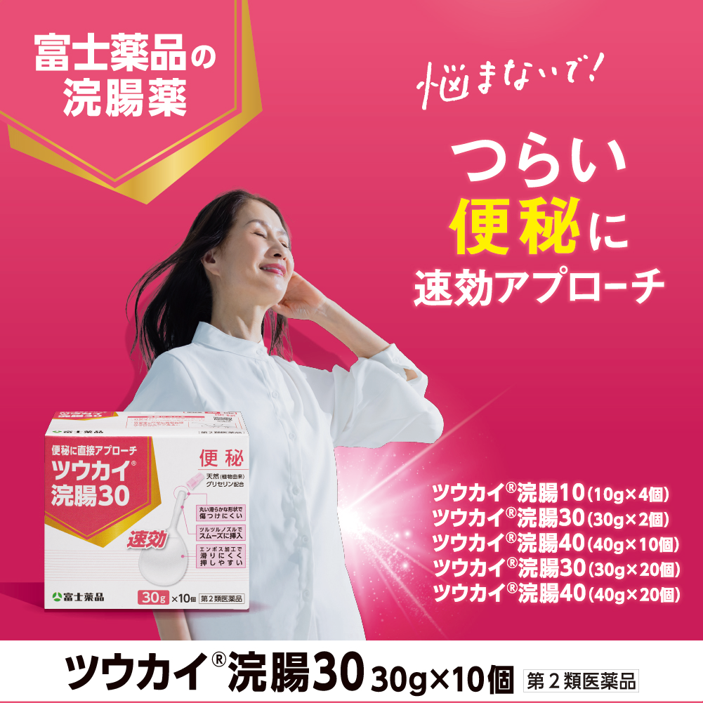 富士薬品の浣腸薬 悩まないで！つらい便秘に速効アプローチ ツウカイ&reg;浣腸 第2類医薬品