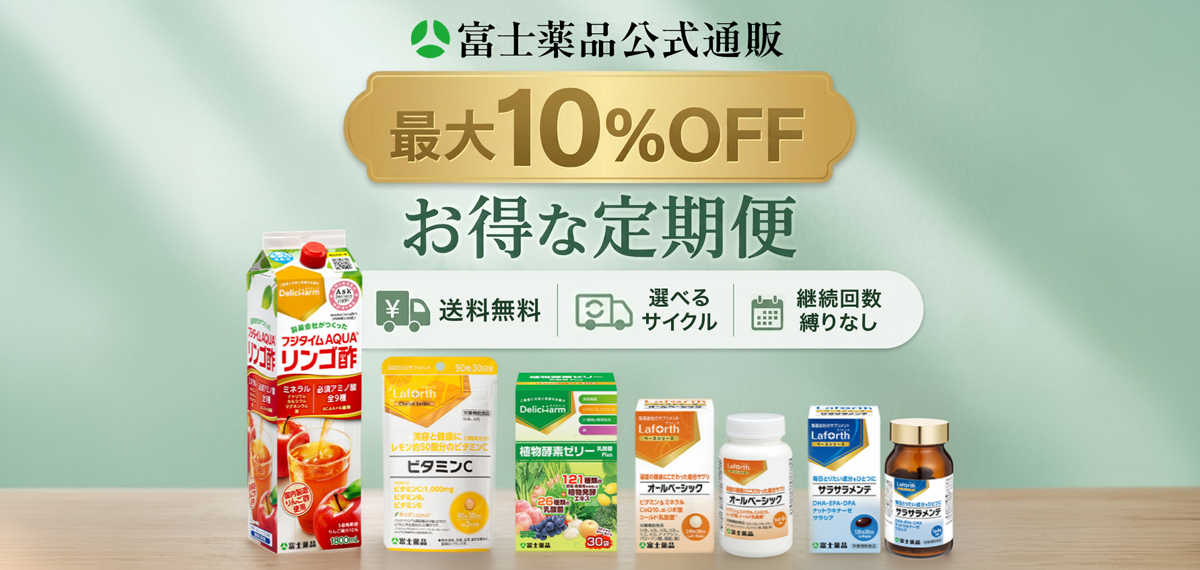 富士薬品公式通販 最大10%OFF お得な定期便 送料無料 周期変更OK