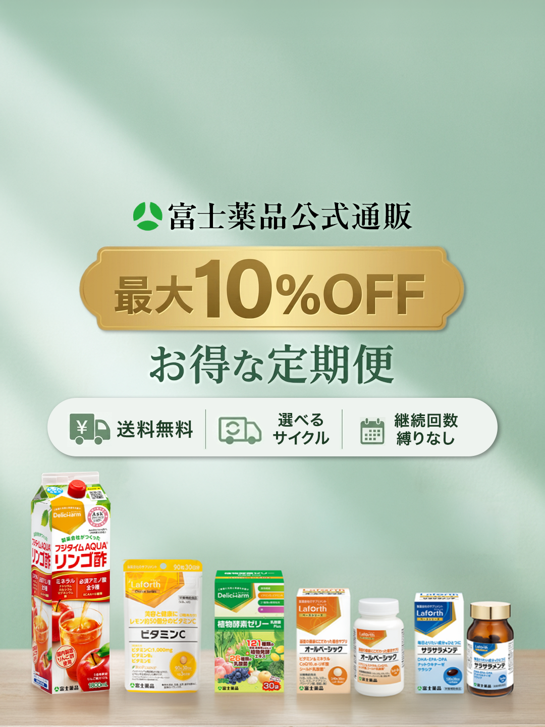 富士薬品公式通販 最大10%OFF お得な定期便 送料無料 周期変更OK