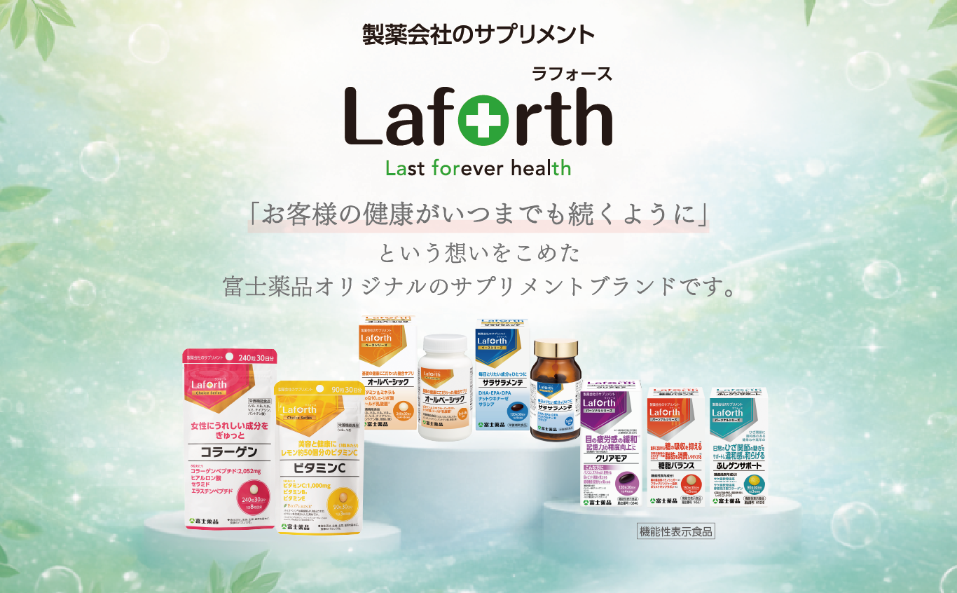 製薬会社のサプリメント Laforth ラフォース Last forever health 「お客様の健康がいつまでも続くように」という想いをこめた富士薬品オリジナルのサプリメントブランドです。 機能性表示食品