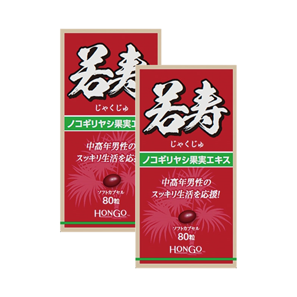 若寿（じゃくじゅ） 2個セット割引