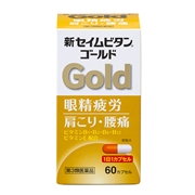新セイムビタンゴールド【第3類医薬品】