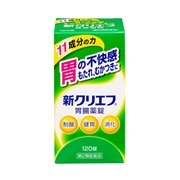 新クリエフ胃腸薬錠（120錠）【第2類医薬品】