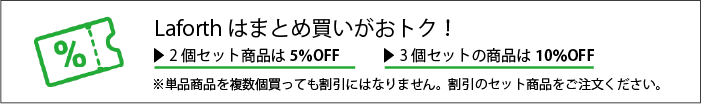 Laforthはまとめ買いがおトク!
