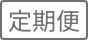 定期便