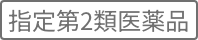 指定第2類医薬品