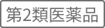 第2類医薬品