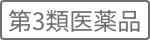 第3類医薬品