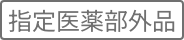 指定医薬部外品