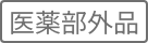 医薬部外品