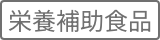 栄養補助食品