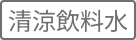 清涼飲料水