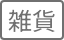 雑貨