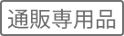 通販専用品