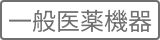 一般医療機器