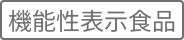機能性表示食品