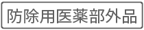 防除用医薬部外