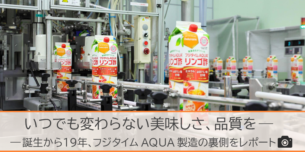 フジタイムAQUA製造工場レポート