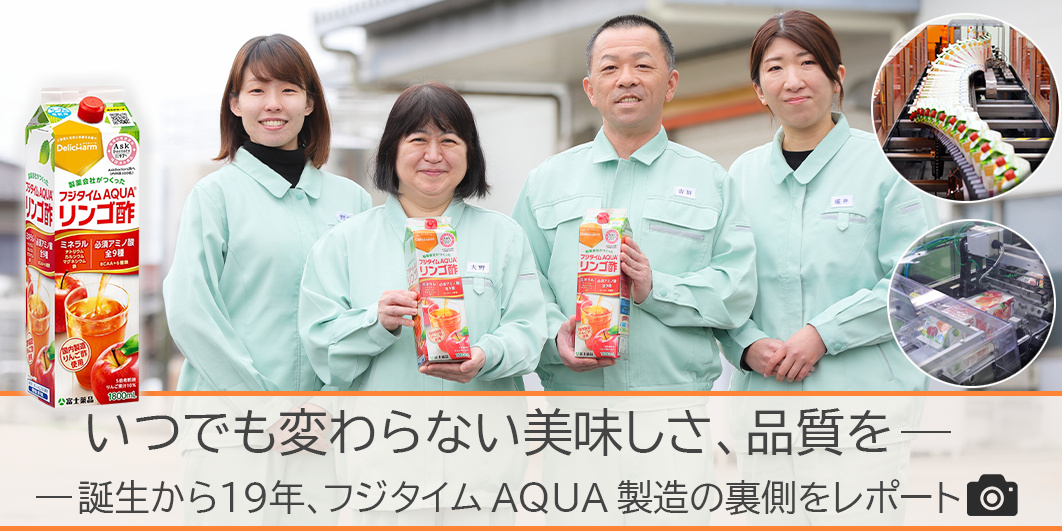 フジタイムAQUA製造工場レポート