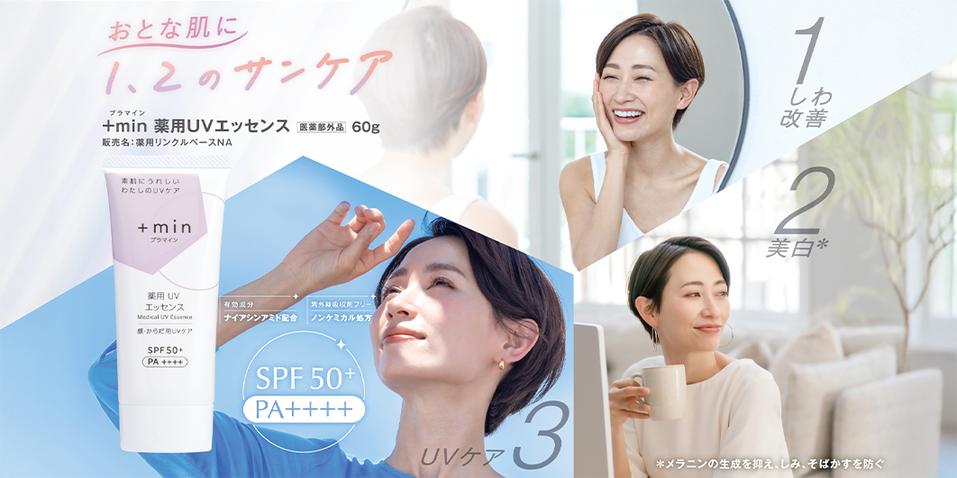 ＋min薬用UVエッセンス