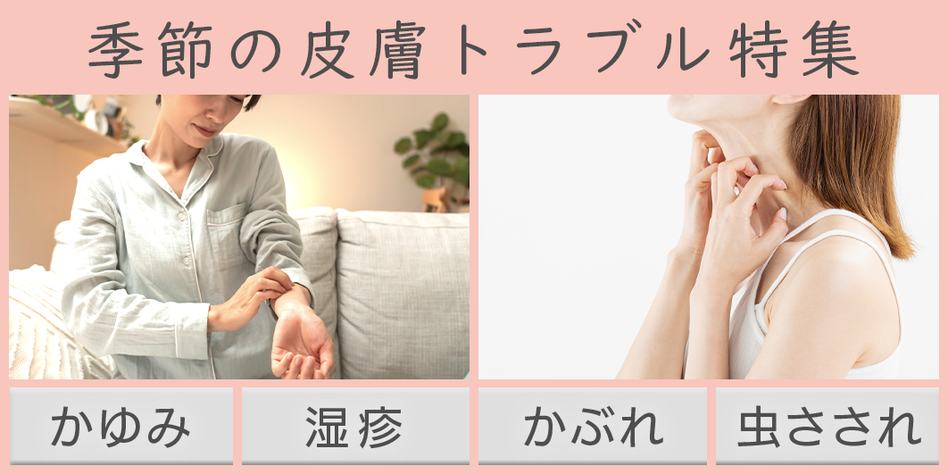 季節の皮膚トラブル特集