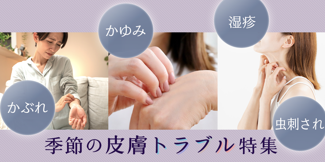 季節の皮膚トラブル特集