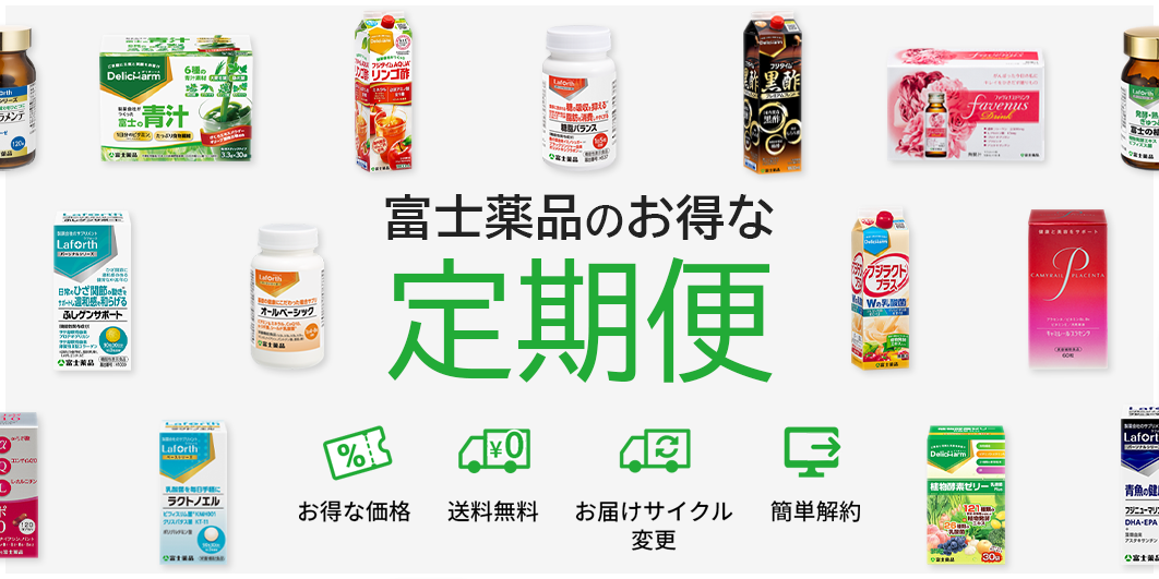 富士薬品のお得な定期便