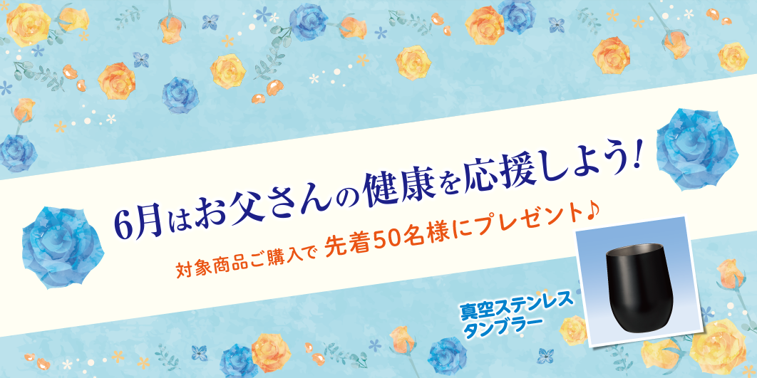 6月のプレゼントキャンペーン