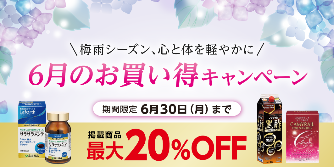 6月のお買い得キャンペーン