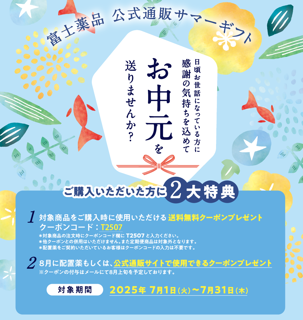 サマーギフトキャンペーン