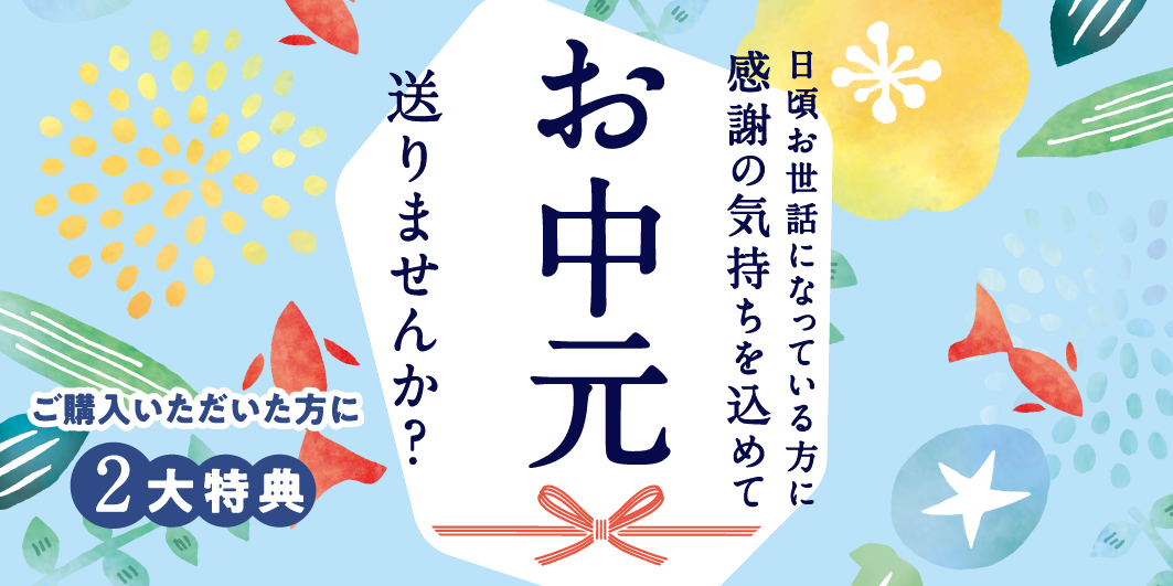 サマーギフトキャンペーン