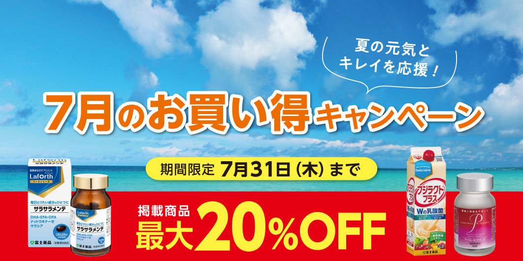 7月のお買い得キャンペーン