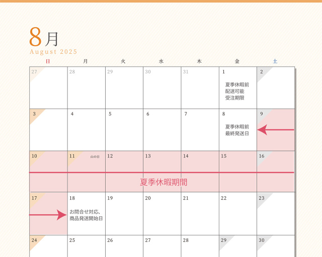 2025夏季休業