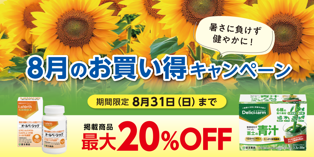 8月のお買い得キャンペーン