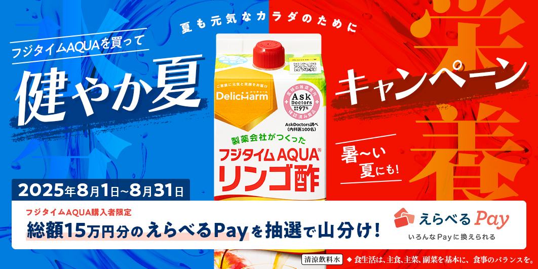 フジタイムAQUAを買って健やか夏キャンペーン