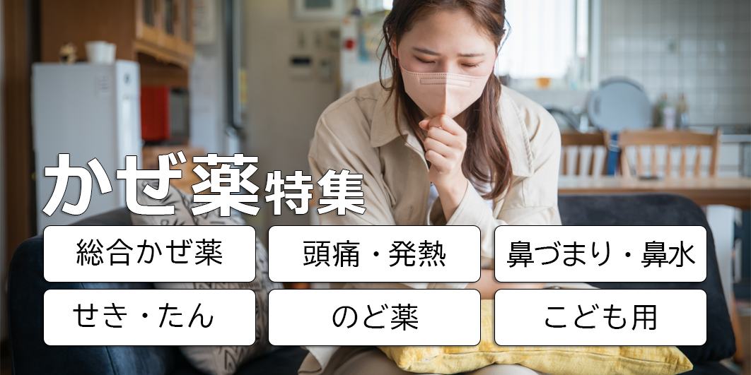 かぜ薬特集