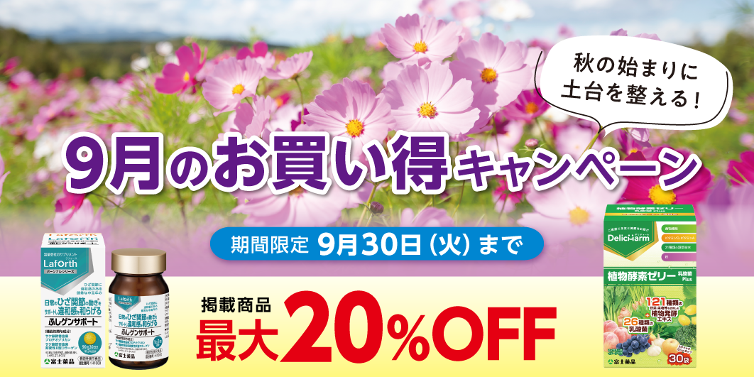 9月のお買い得キャンペーン