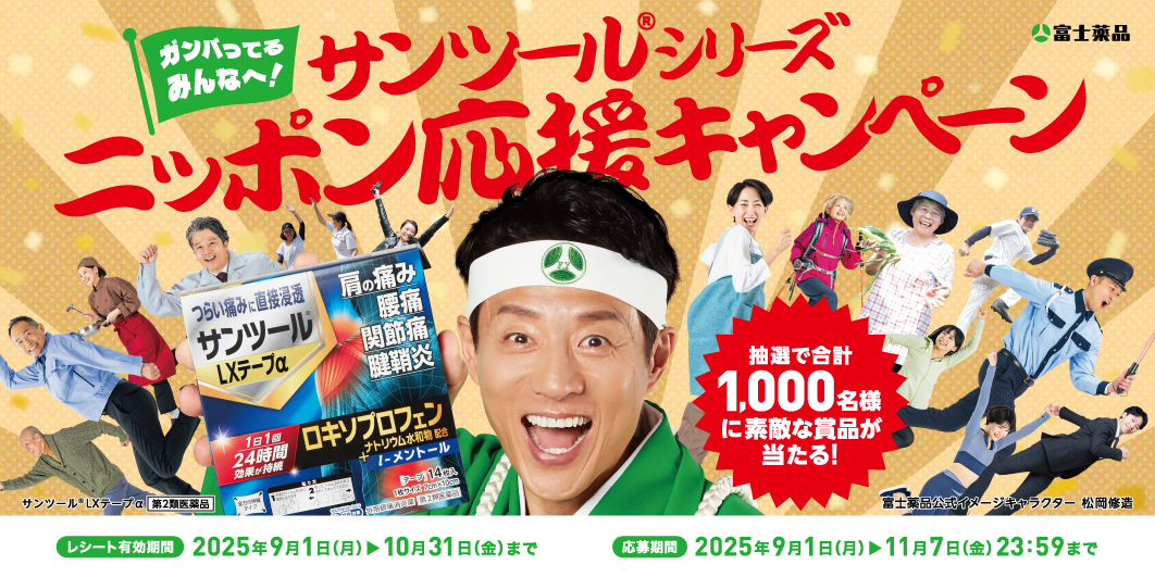 サンツール®シリーズ ニッポン応援キャンペーン